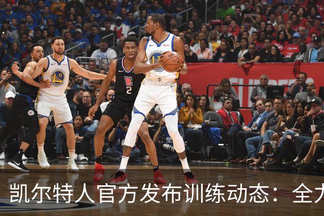 凯尔特人官方发布训练动态：全力以赴，期待新赛季挑战