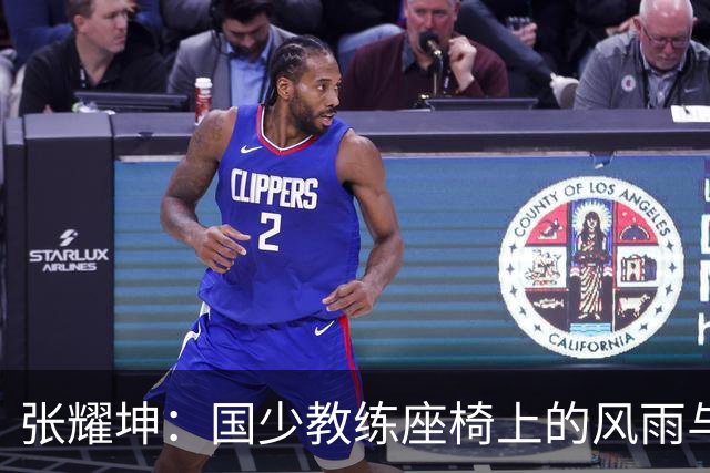 张耀坤：国少教练座椅上的风雨与诸多质疑