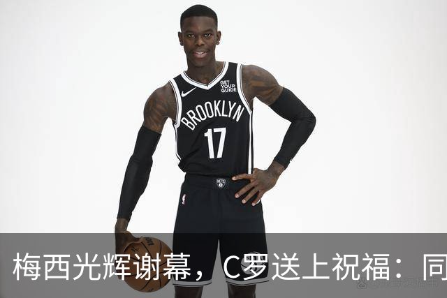 梅西光辉谢幕，C罗送上祝福：同一天的命运交汇