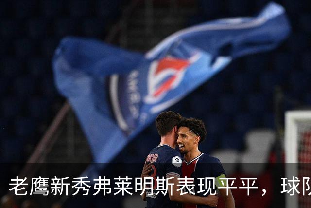 老鹰新秀弗莱明斯表现平平，球队惜败灰熊