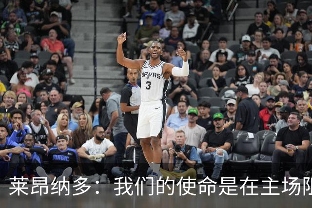 莱昂纳多：我们的使命是在主场阻止对手庆祝夺冠
