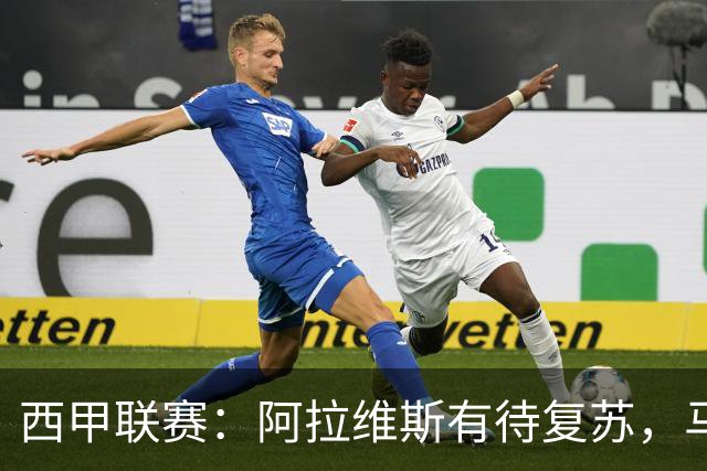 西甲联赛：阿拉维斯有待复苏，马德里竞技势头强劲