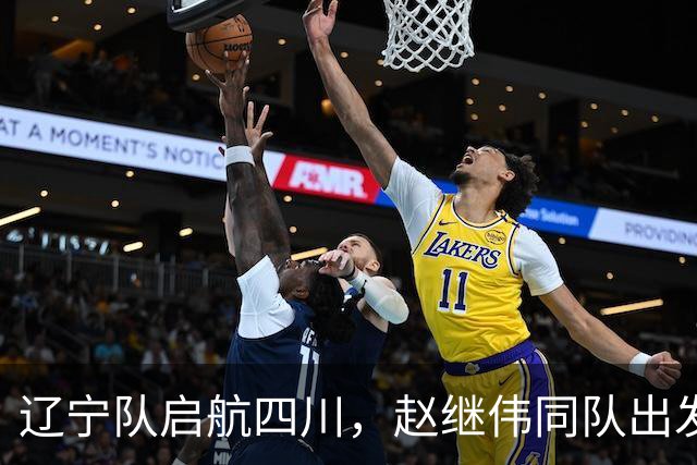 辽宁队启航四川，赵继伟同队出发，偶遇杨鸣温暖瞬间，库珀魅力十足！