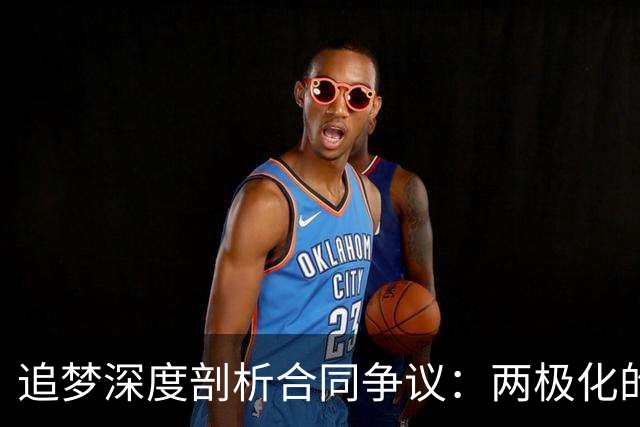 追梦深度剖析合同争议：两极化的球队氛围