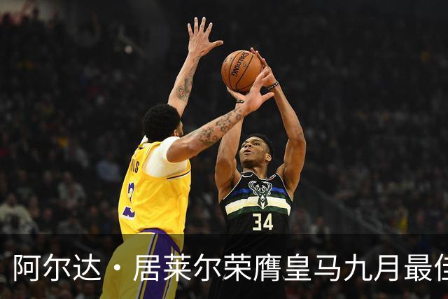阿尔达·居莱尔荣膺皇马九月最佳球员